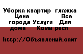 Уборка квартир, глажка. › Цена ­ 1000-2000 - Все города Услуги » Для дома   . Коми респ.